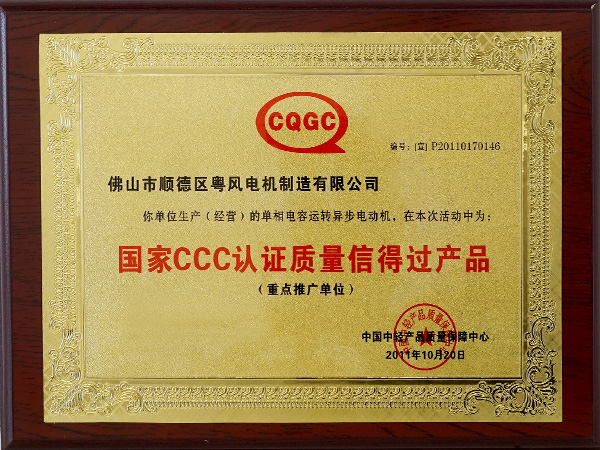 粤风电机-国家CCC认证质量