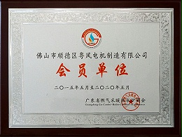 粤风电机-热水炉商会会员单位